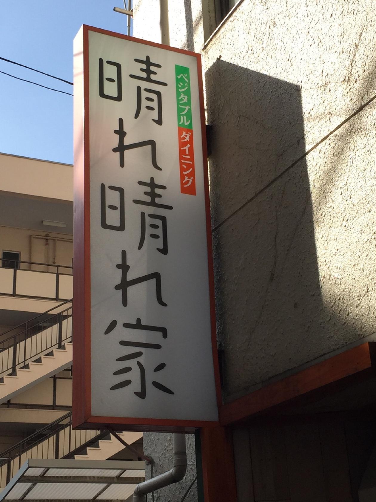 ベジタブル・ダイニング 晴れ晴れ家