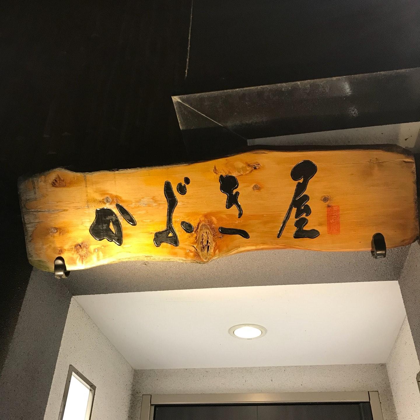 かぶき屋