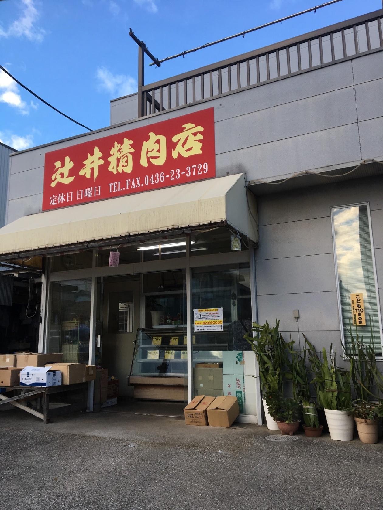 辻井精肉店