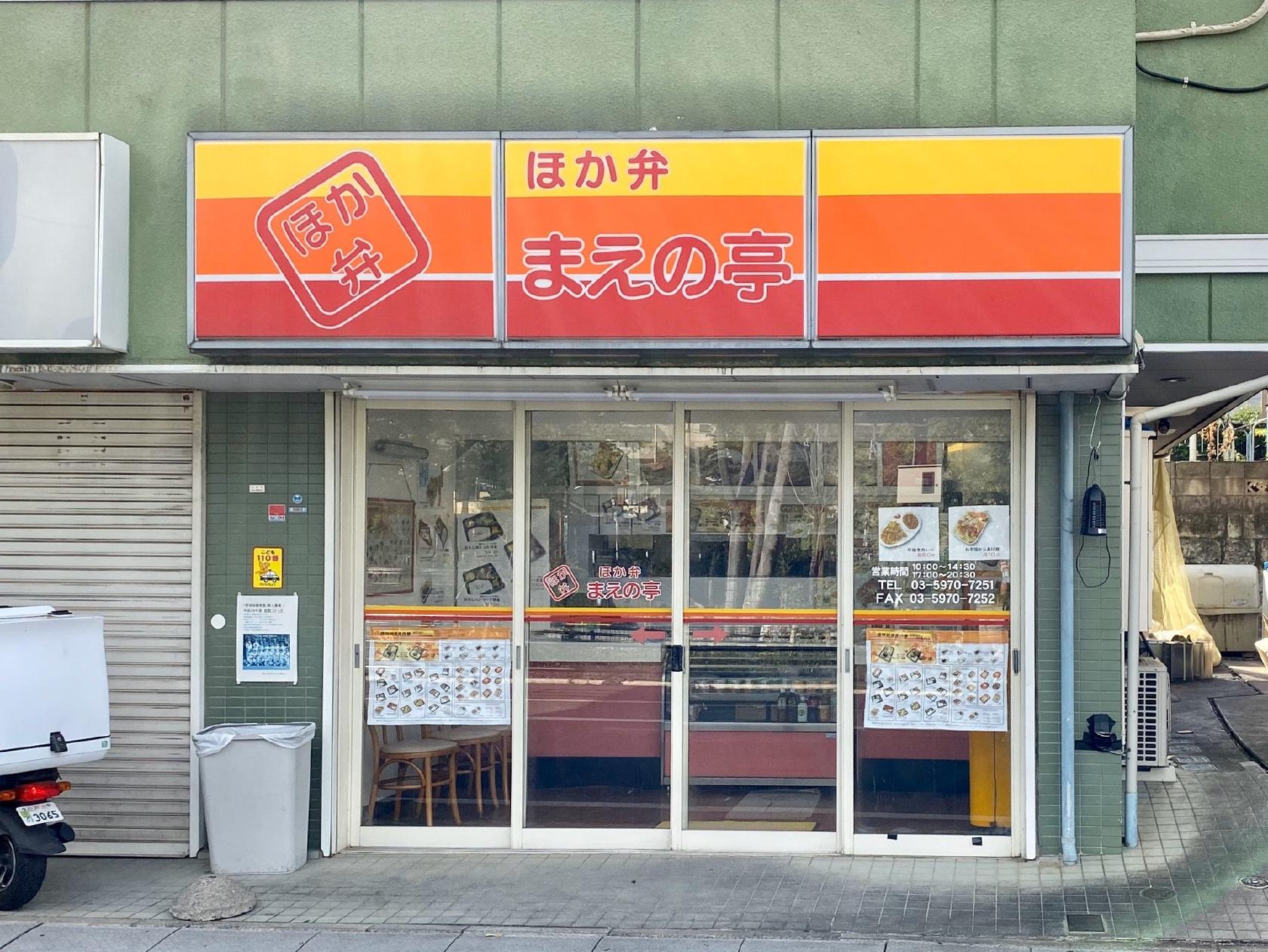 ほか弁 まえの亭