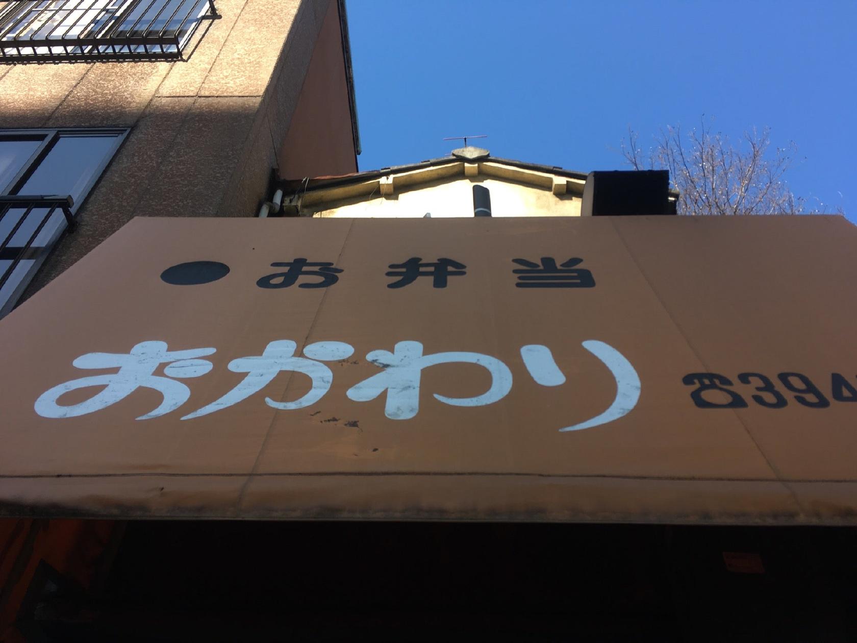おかわり