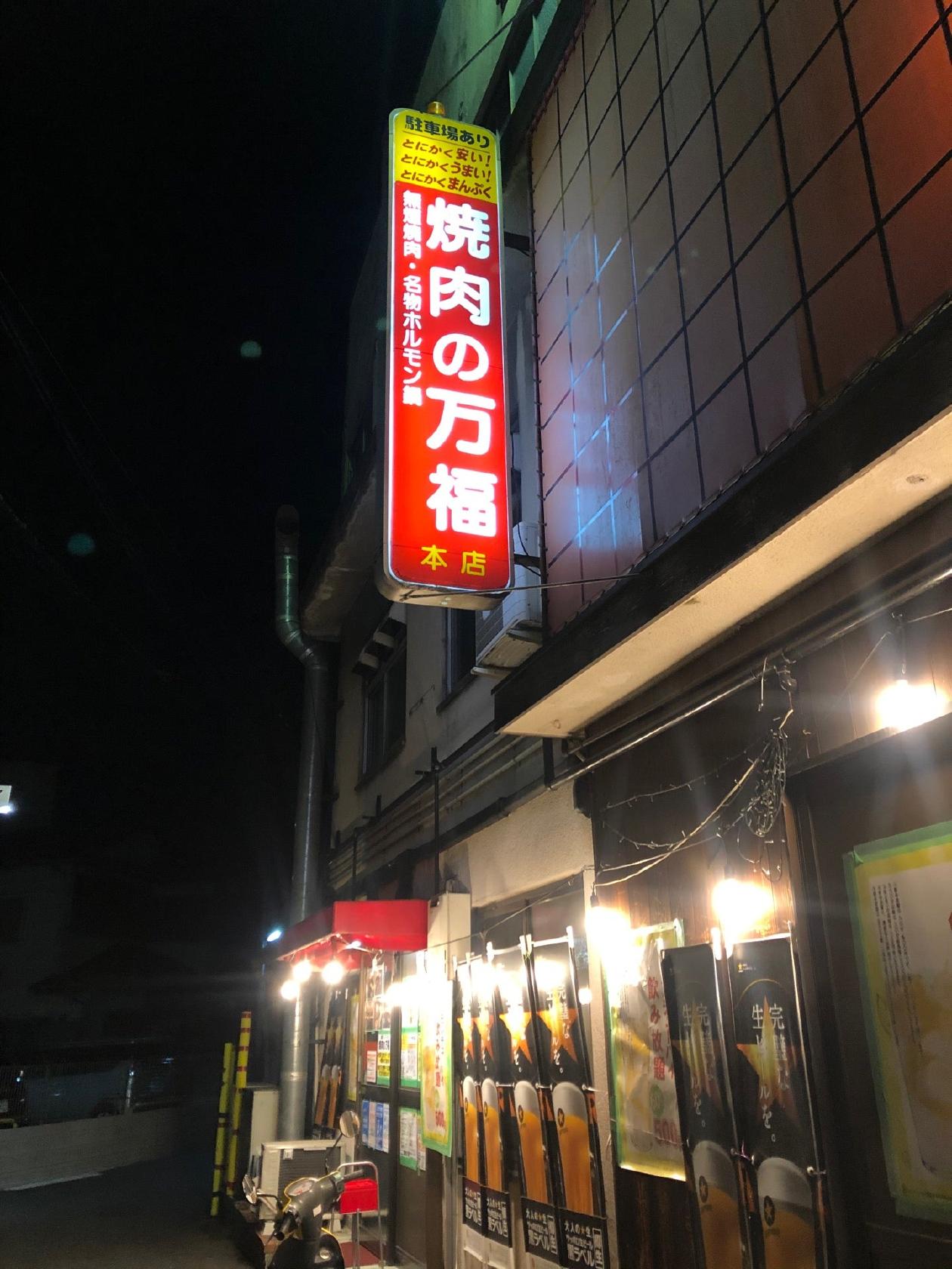 焼肉の万福