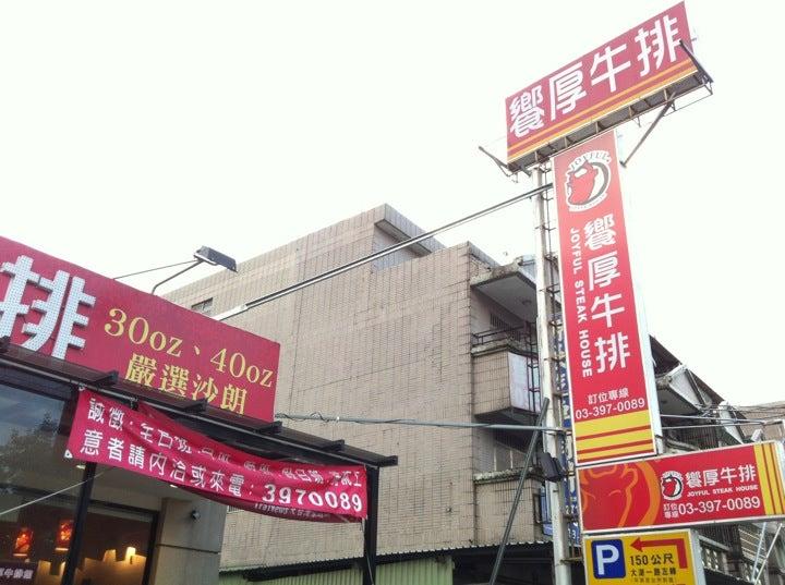 饗厚牛排 桃園店
