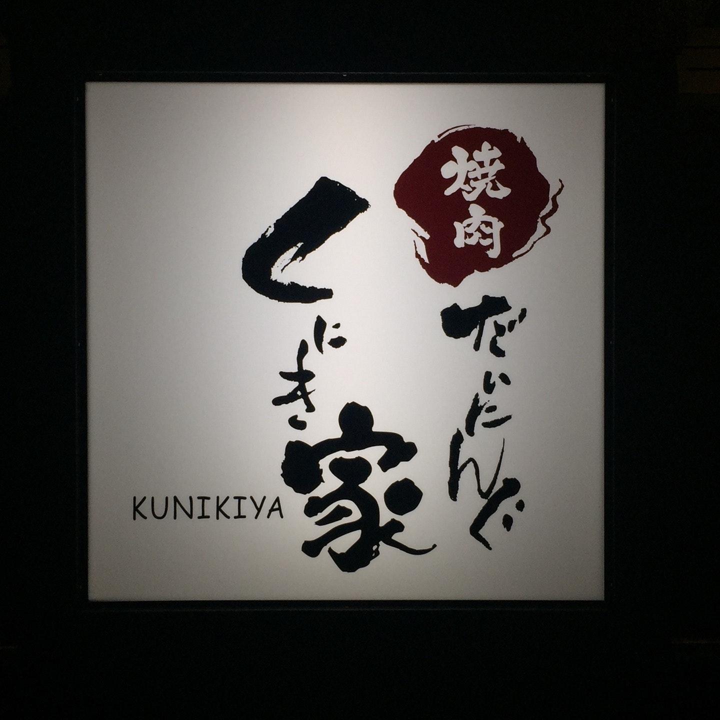くにき家