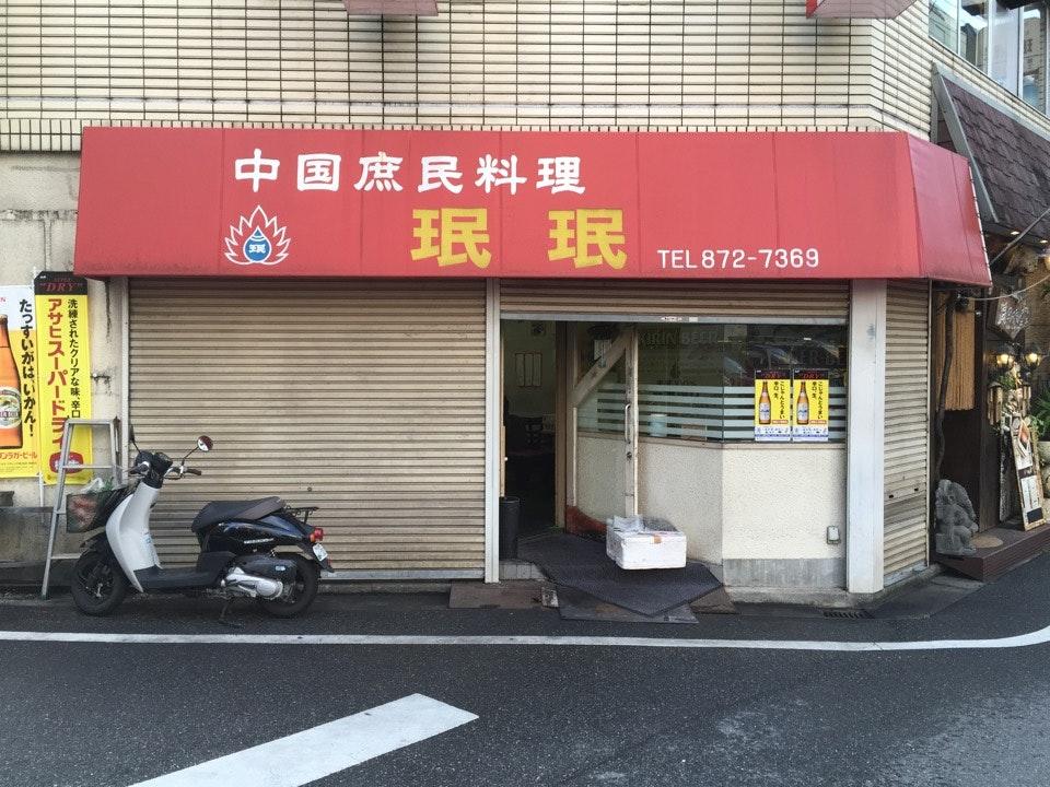 珉珉