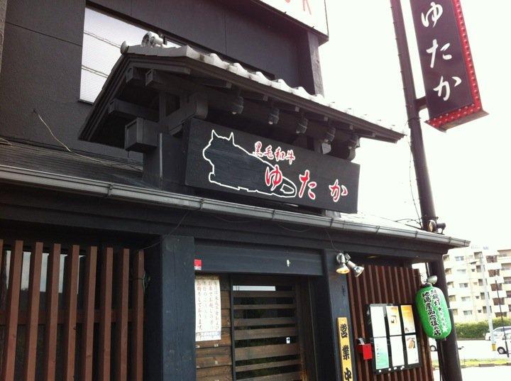 黒毛和牛ゆたか
