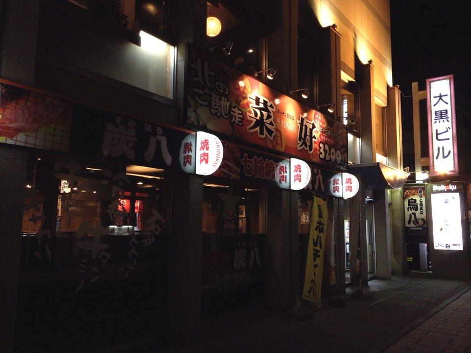 七輪焼肉 炭八