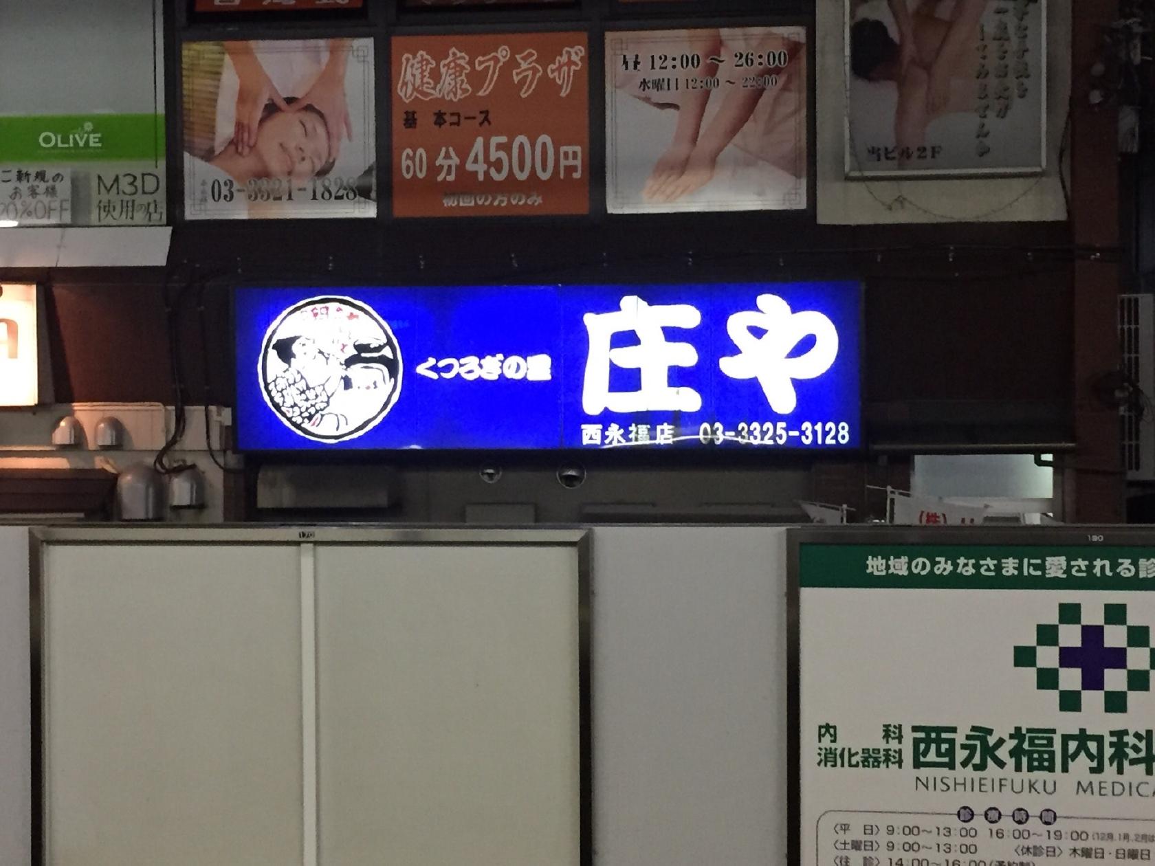 くつろぎの里 庄や 西永福店