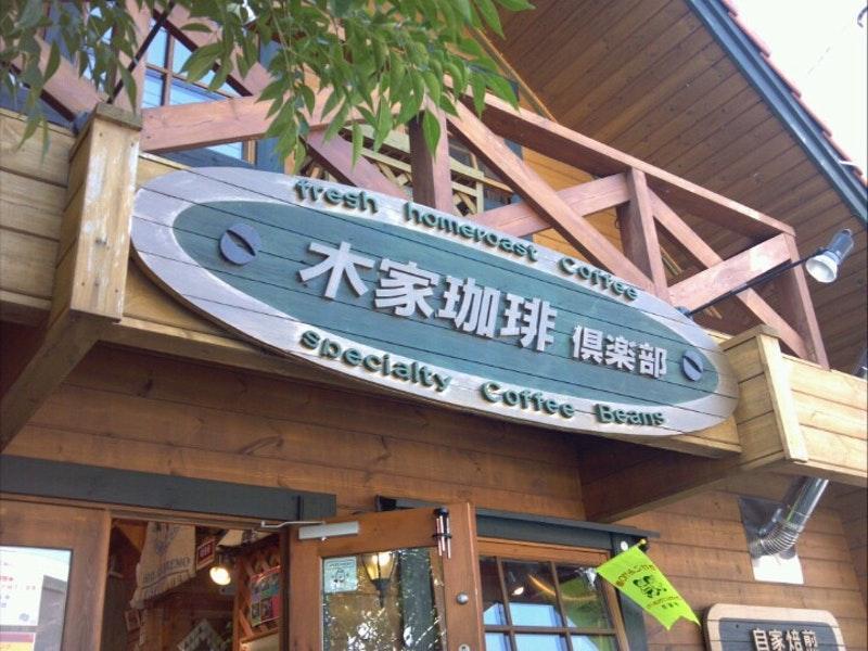 木屋珈琲倶楽部