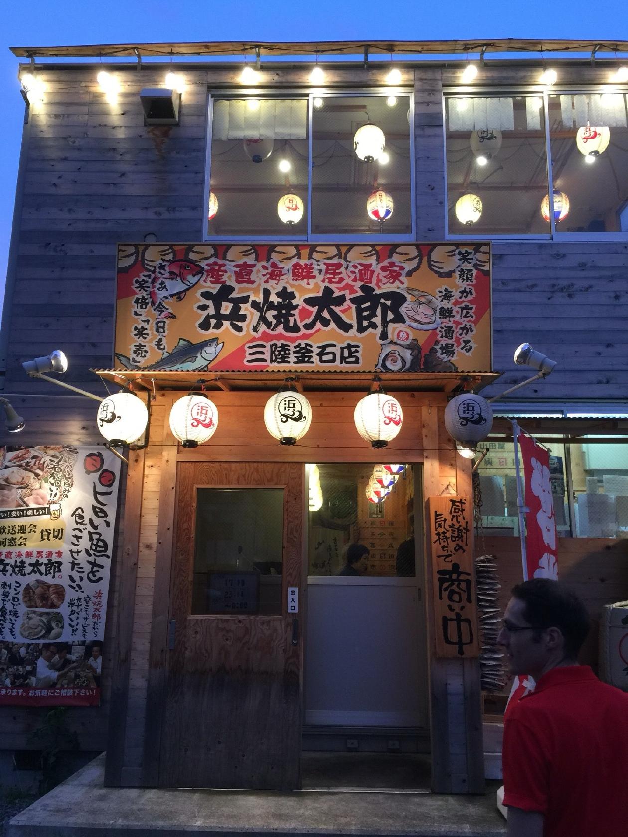 浜焼太郎 釜石店
