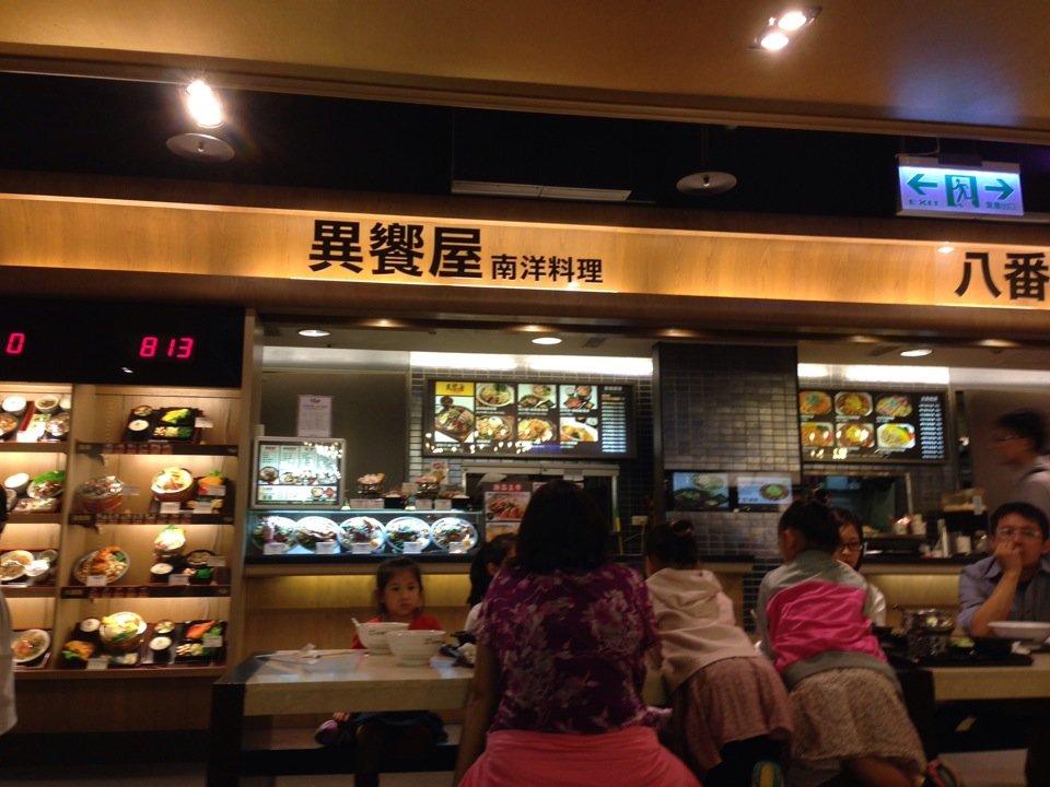 異饗屋南洋料理