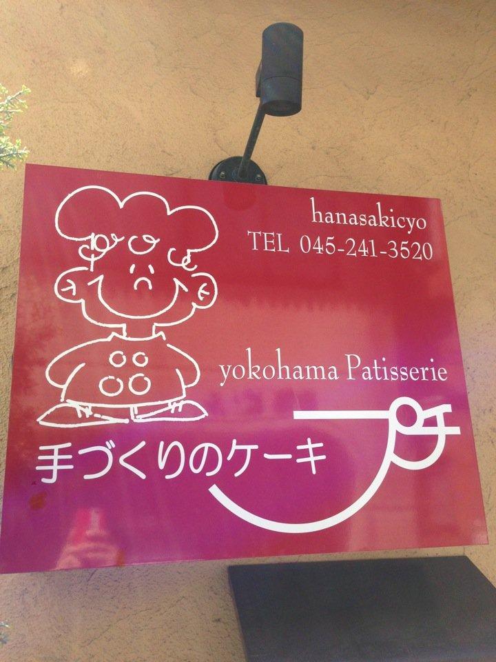 プチ 手づくりのケーキ ホームメイドケーキ