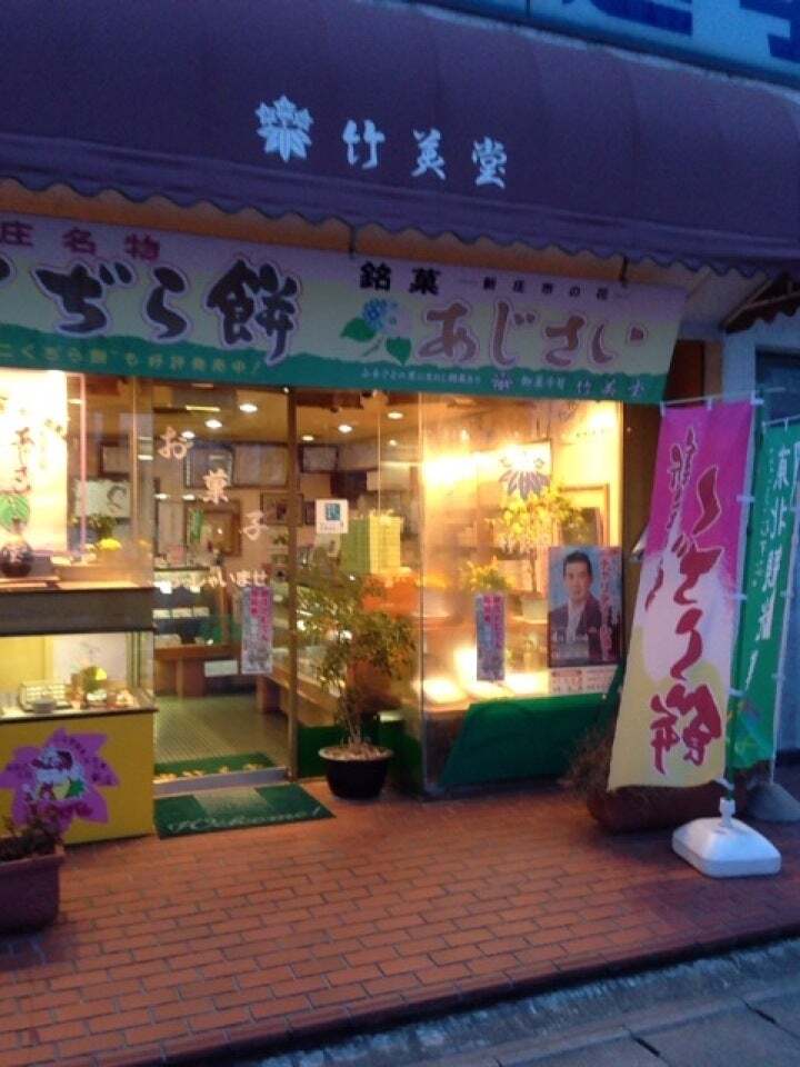 竹美堂