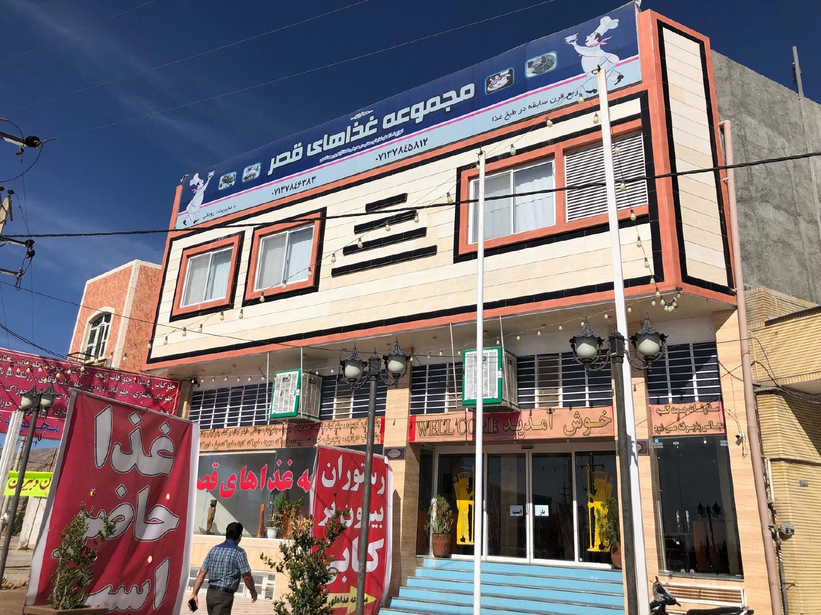 مجموعه رستورانهای قصر