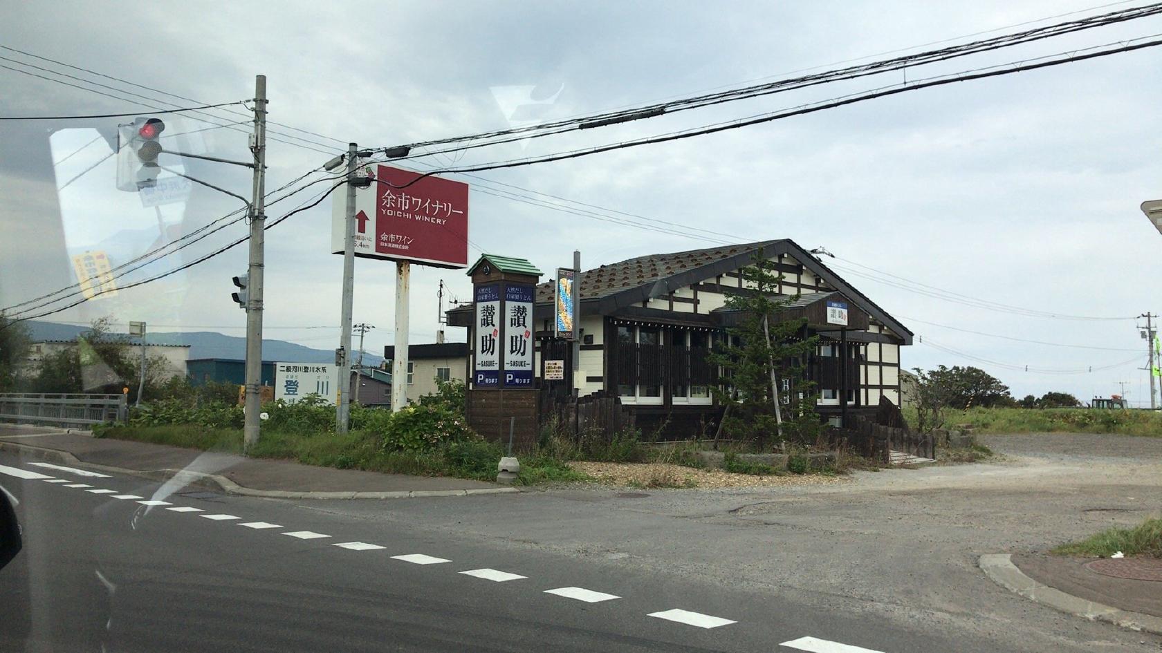 自家製うどん 讃助