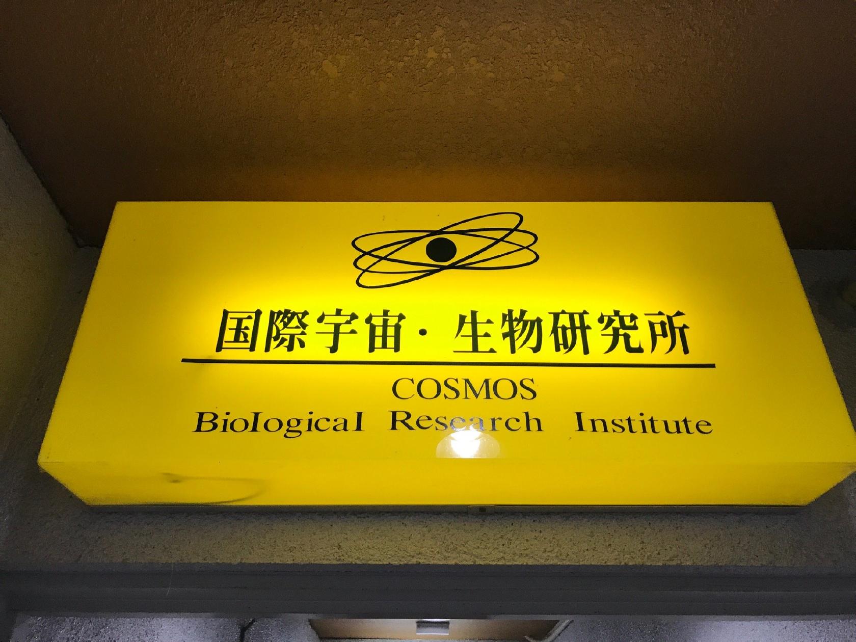 国際宇宙 生物研究所