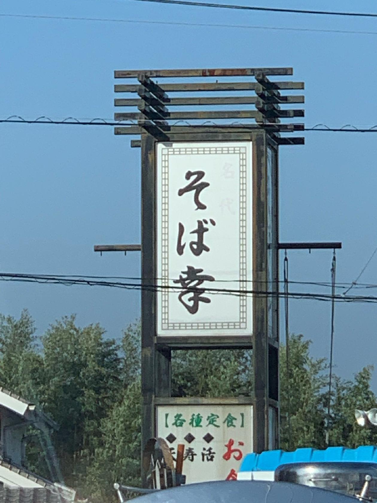 そば幸多比良店