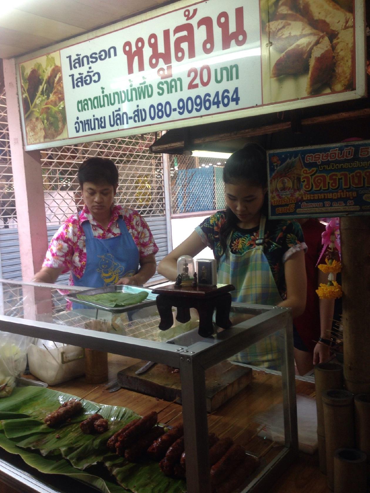 ไส้กรอกโบราณ ตลาดน้ำบางน้ำผึ้ง