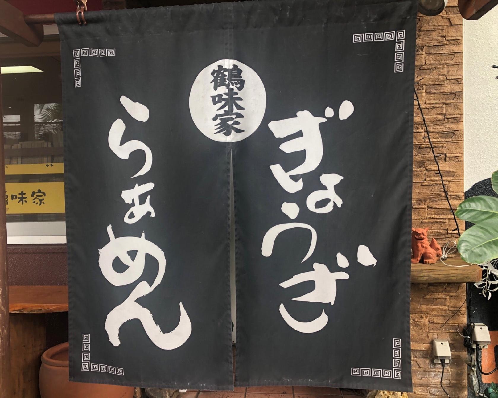 鶴味家