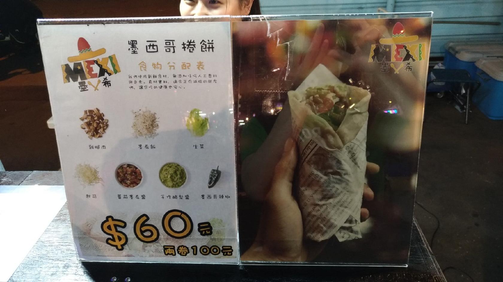 墨希墨西哥捲餅—太原夜市