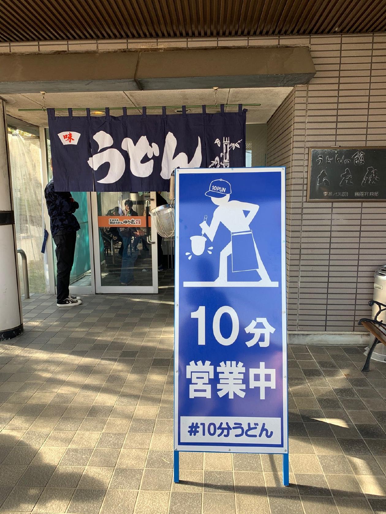 うどん亭大庄屋
