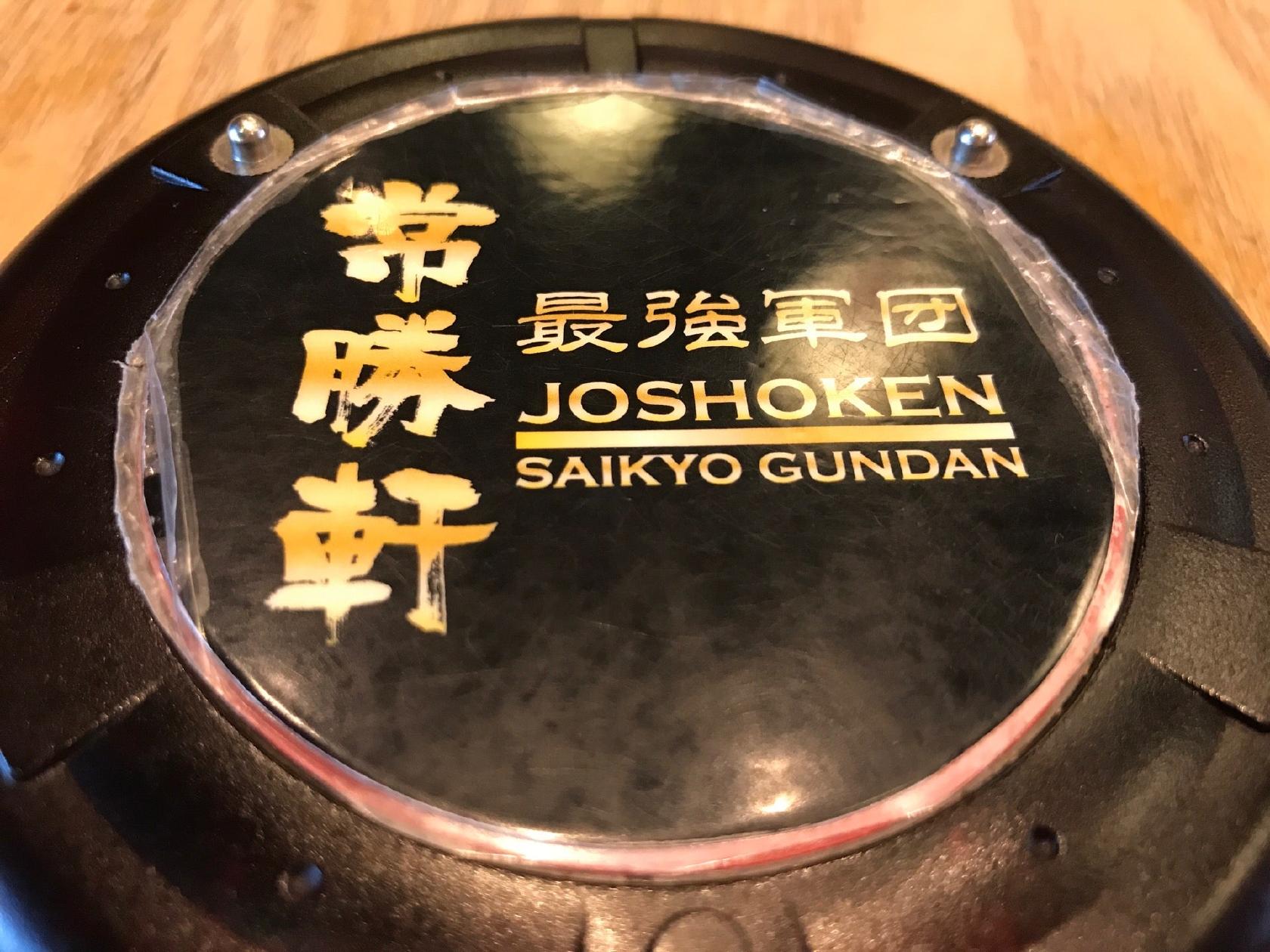Joshoken Saikyo Gundan