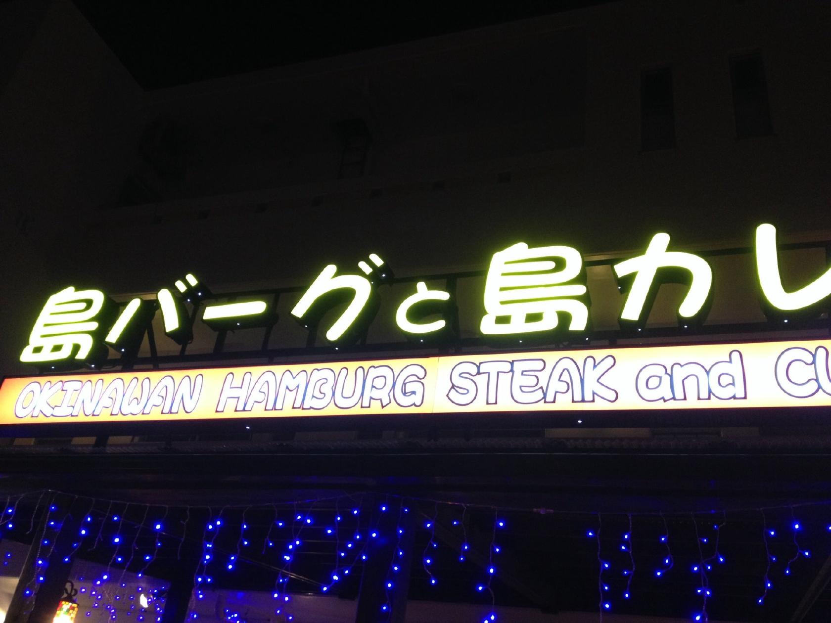 島バーグと島カレー