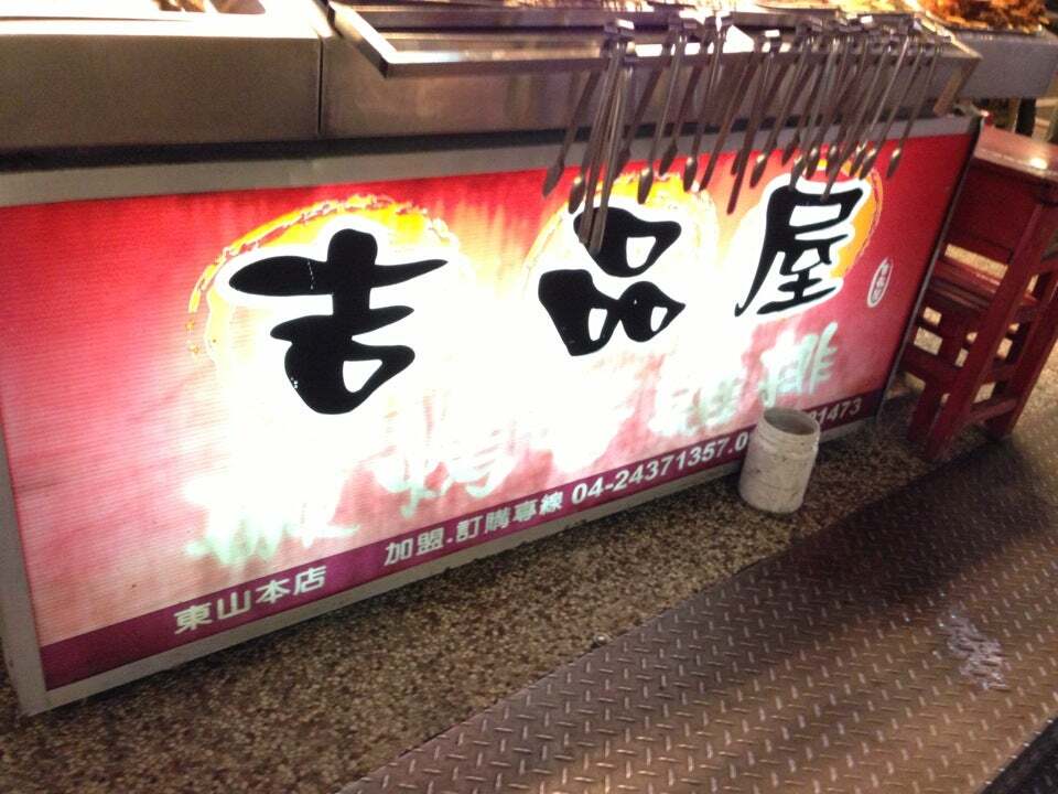 吉品屋 碳烤香雞排