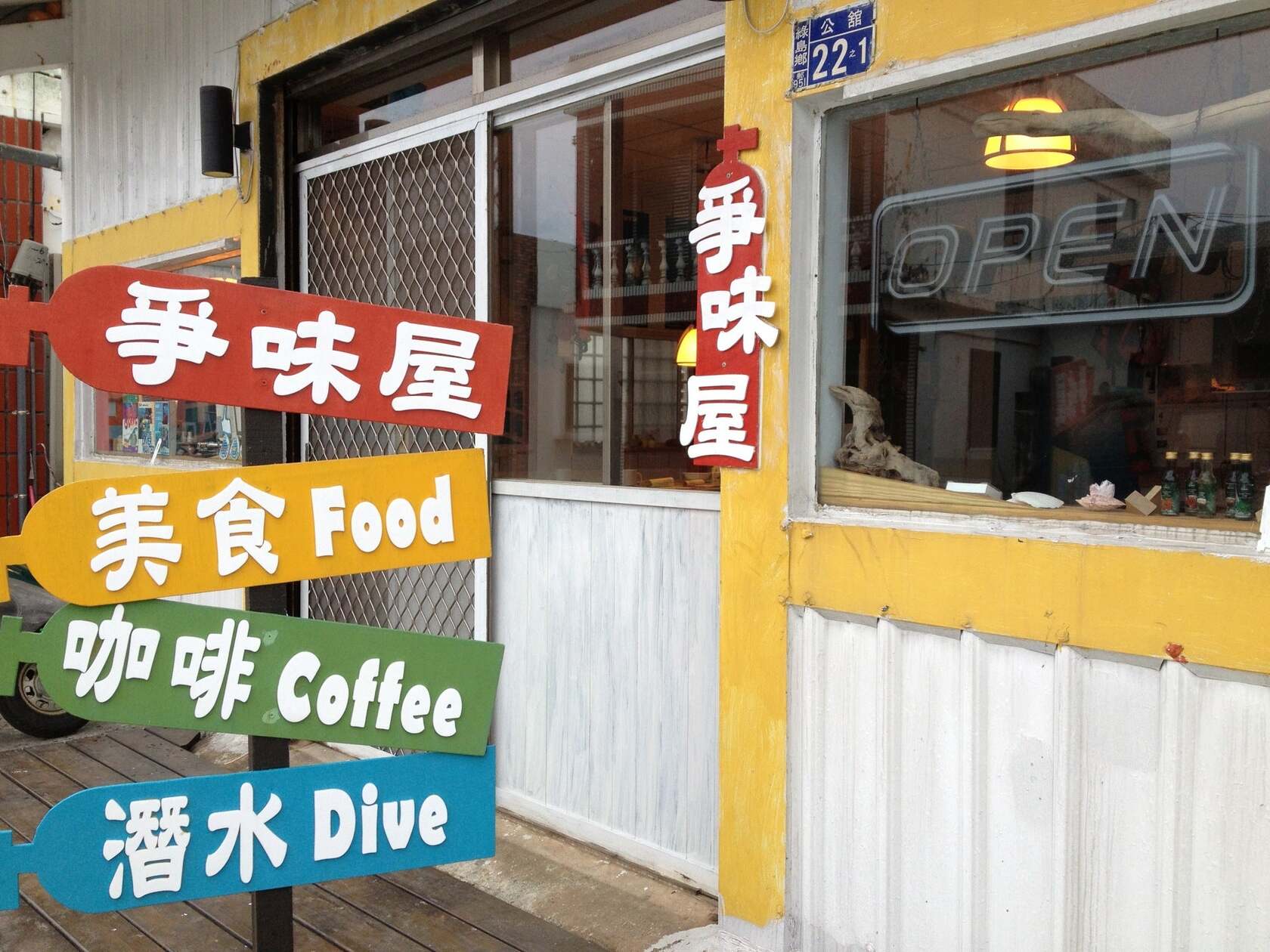 爭味屋