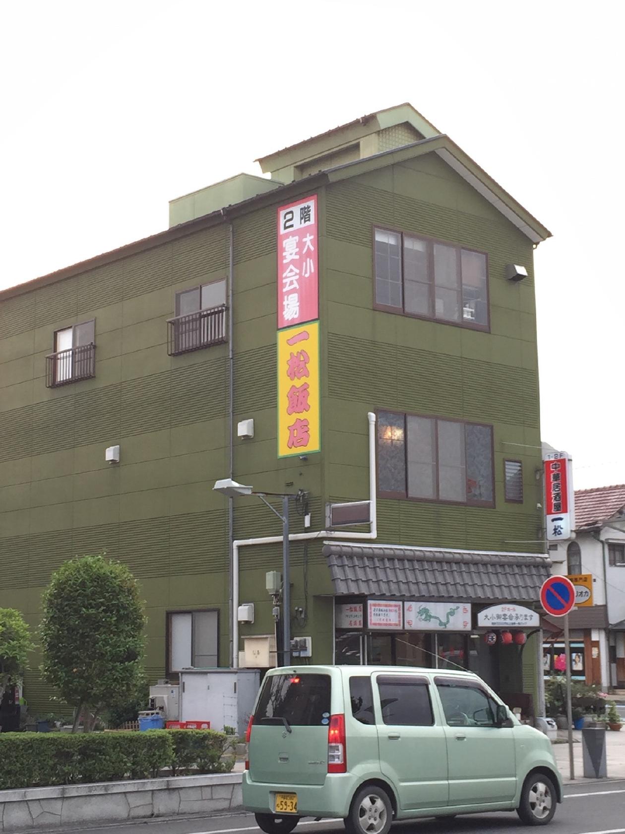 一松飯店