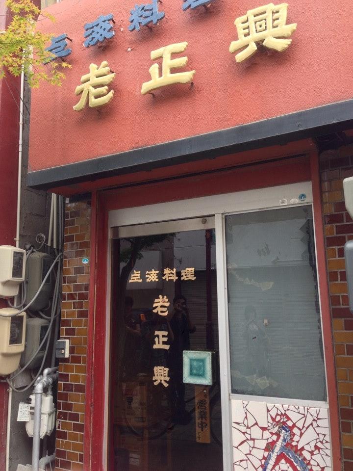 中華料理 老正興