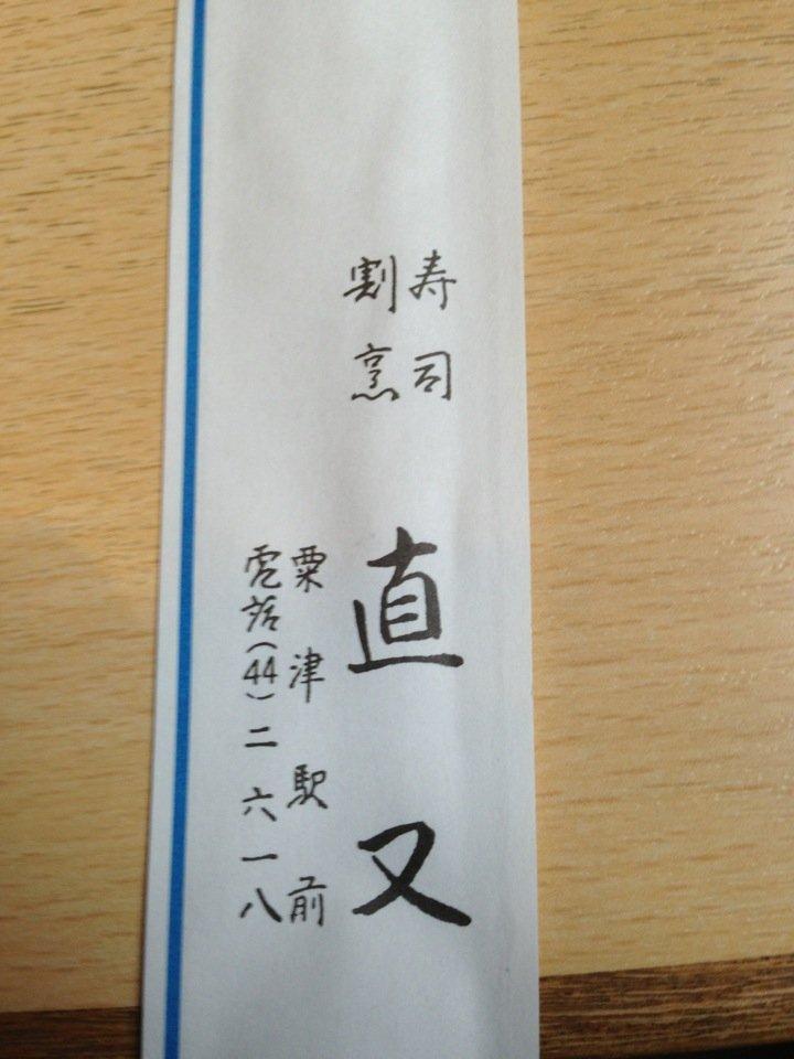 直又寿し店