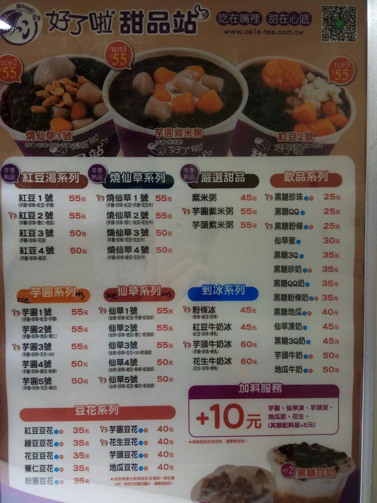 好了啦！甜品站