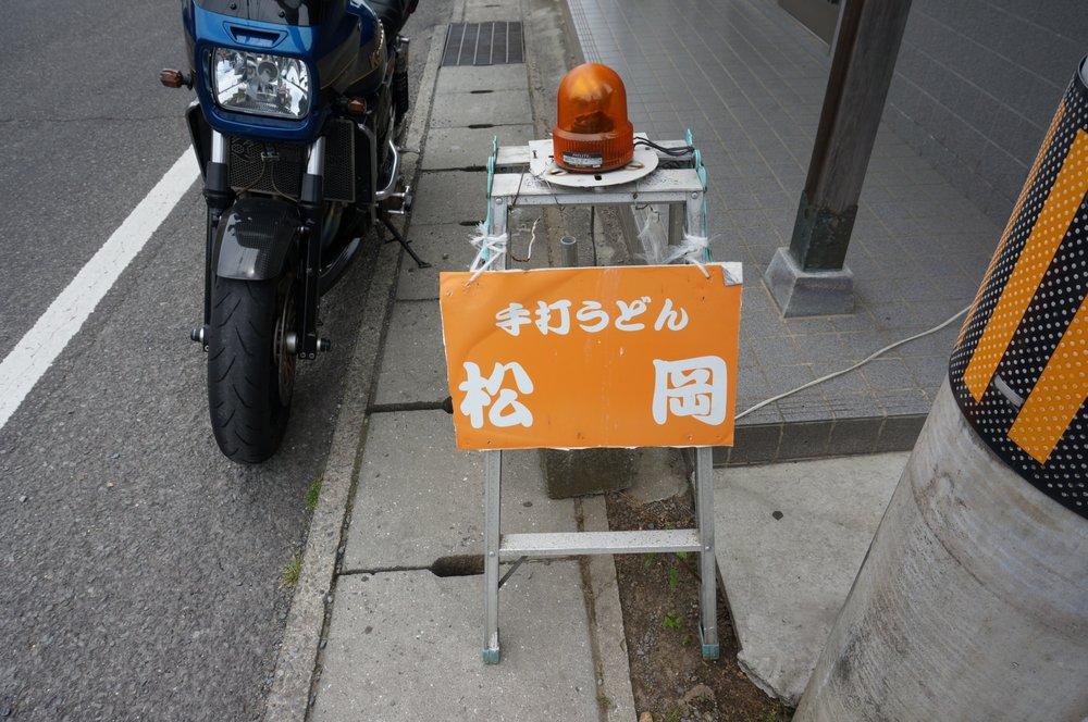 手打うどん松岡