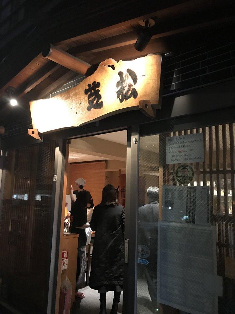 芝松中目黒店