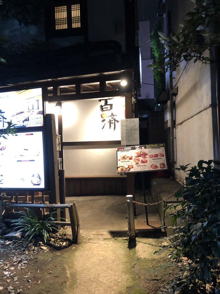黒毛和牛専門 一軒家個室焼肉 新宿 百済（くだら）