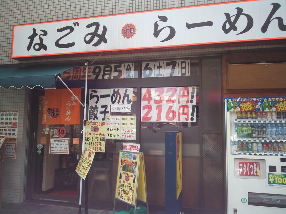 和みらーめん 甲子園口店