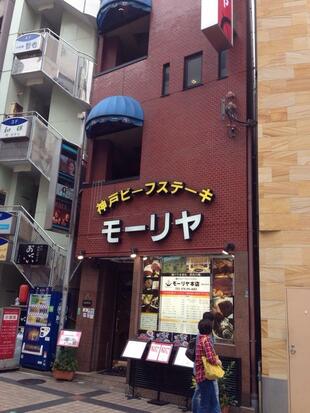 神戸牛 ステーキ レストラン モーリヤ 三宮店
