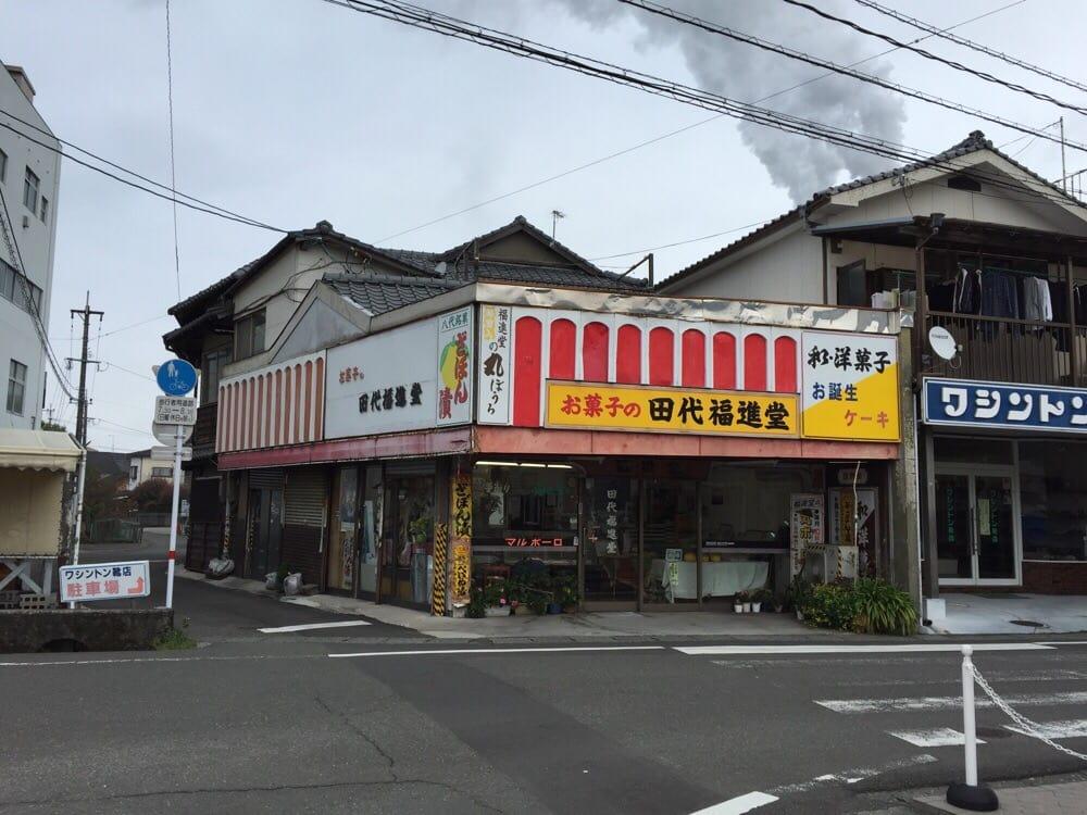 田代福進堂