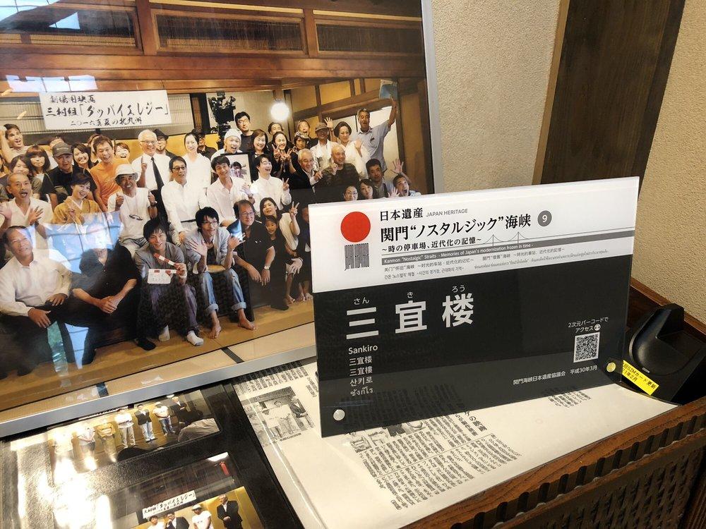春帆楼 三宜楼茶寮