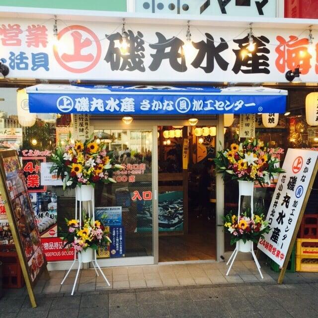 磯丸水産 花小金井店