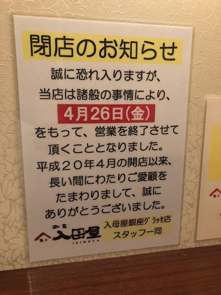 入母屋銀座グラッセ店