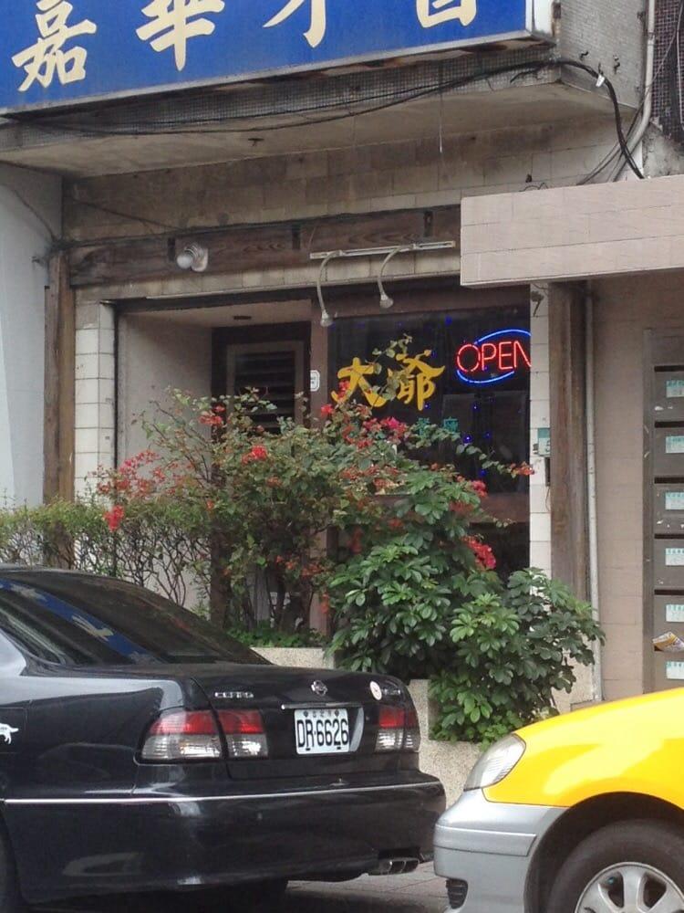 大爺義大利餐廳