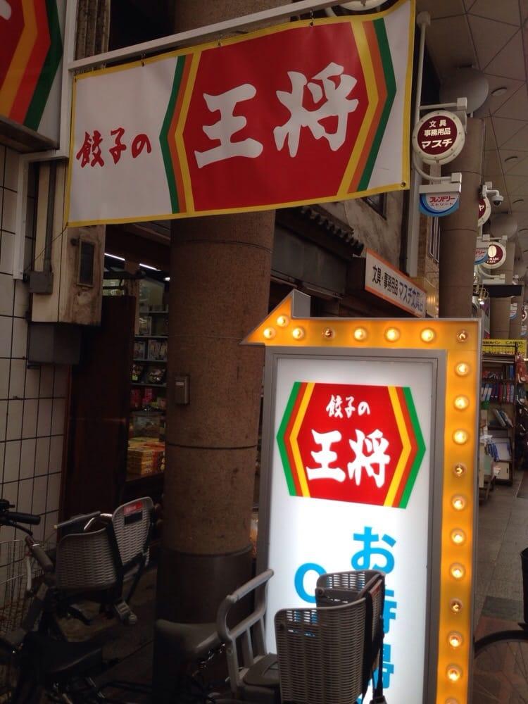 餃子の王将十三西店