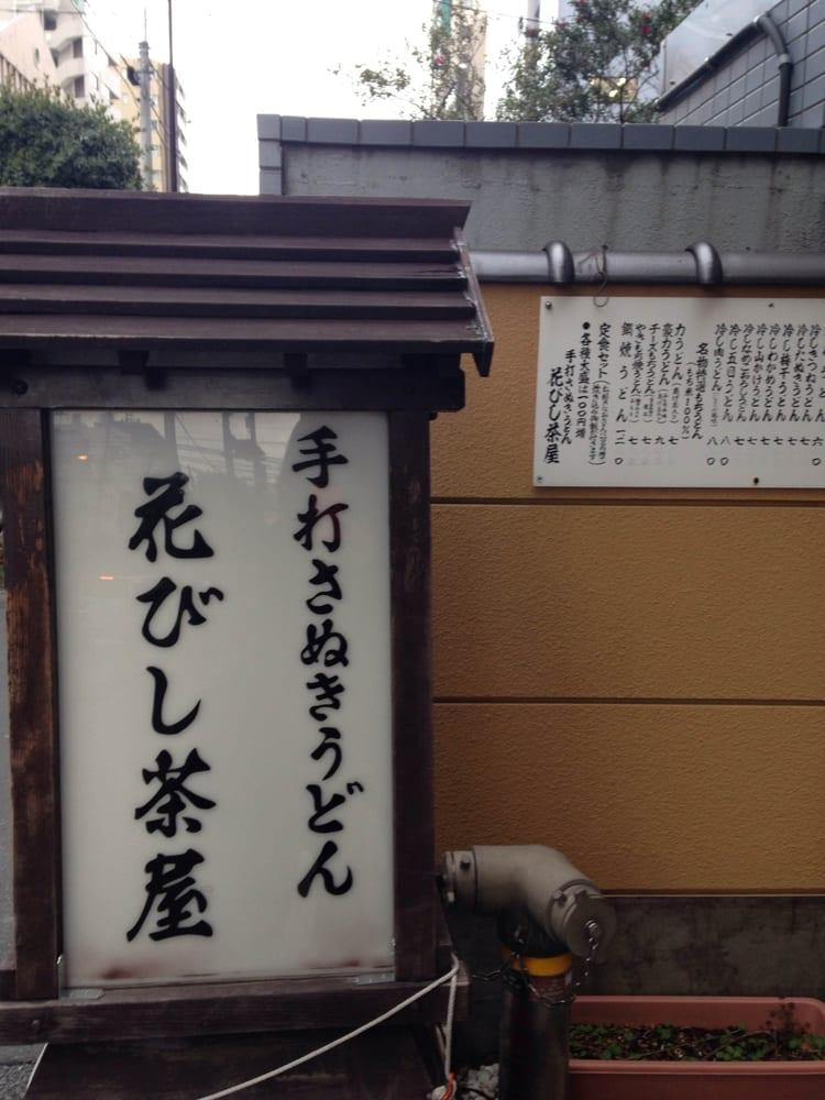 花びし茶屋