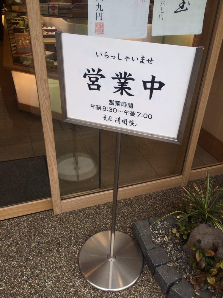 清閑院 下井草店