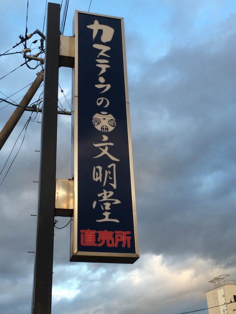 文明堂 仙台支店
