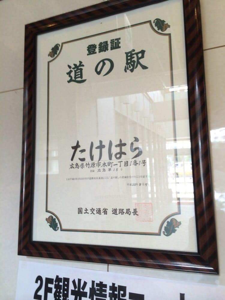 道の駅たけはら