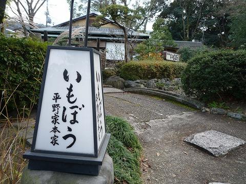 京名物いもぼう 平野家本家
