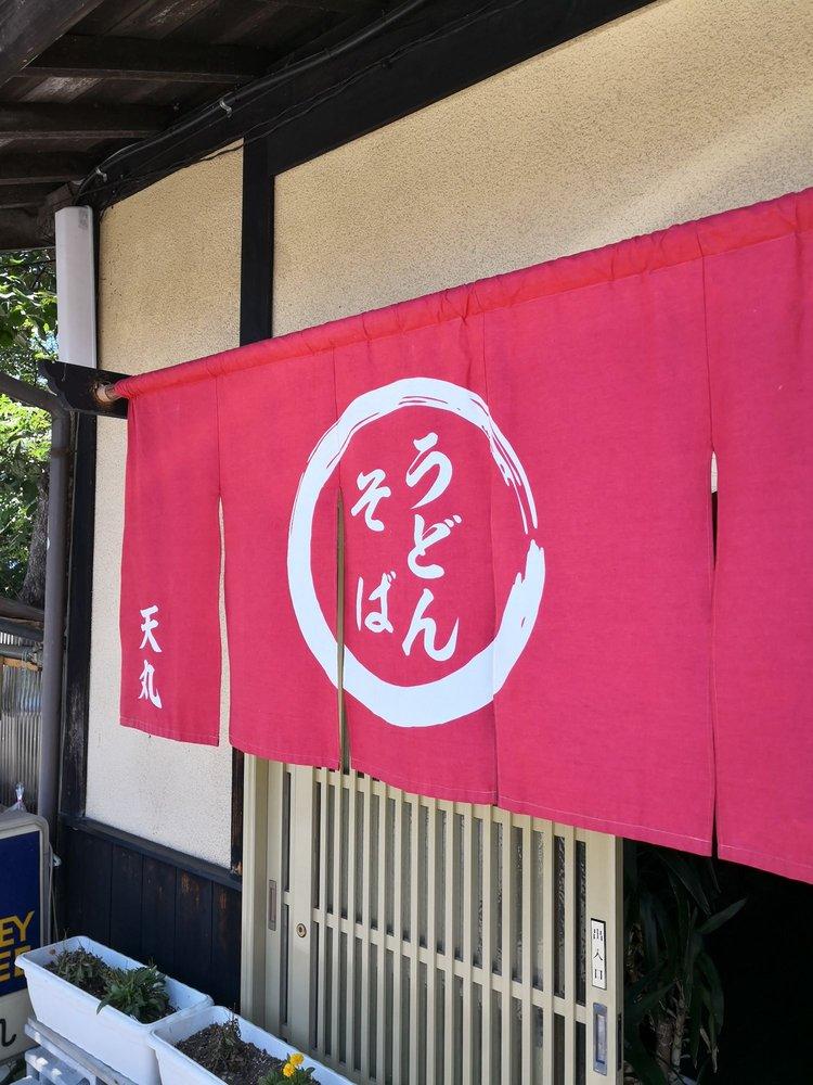 天丸